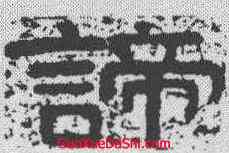 谛,金剛經 ,書法字典